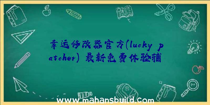 幸运修改器官方(lucky